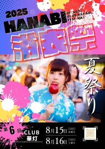 2025浴衣祭開催